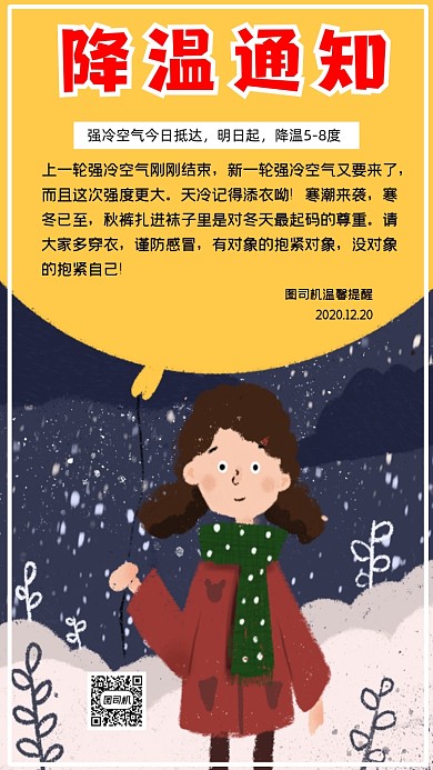 降温通知简约手机海报