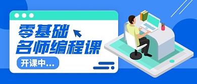 零基础编程课蓝色公众号封面首图