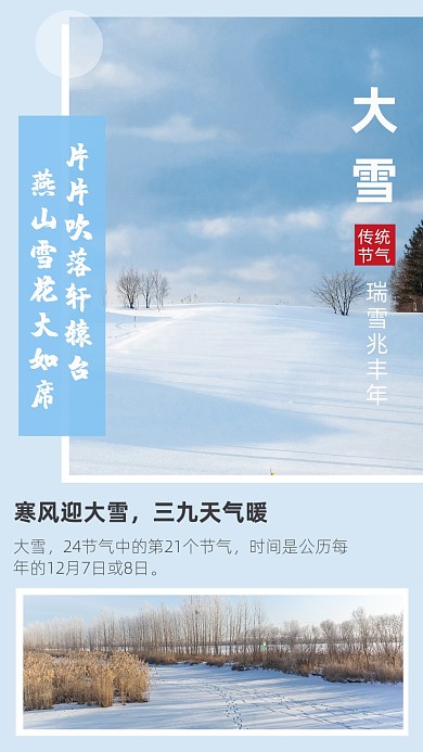 蓝色简约大雪节气文章配图