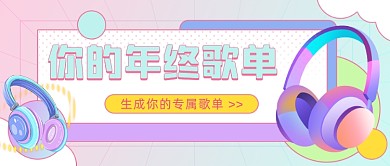 年终歌单渐变彩色公众号首图