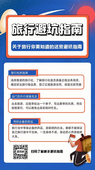 旅行避坑指南宣传手机海报