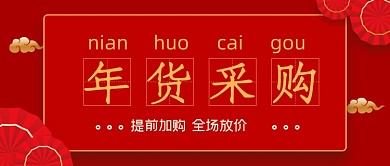 红色中国风年货节微信首图