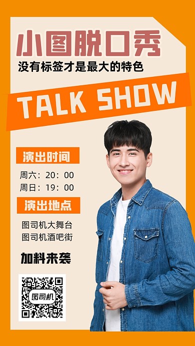 脱口秀演出宣传人物时尚简约手机海报