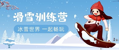 蓝色简约冬季滑雪训练营公众号首图