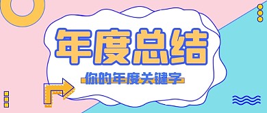 卡通扁平年度总结公众号首图