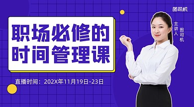 职场必修时间管理课程封面