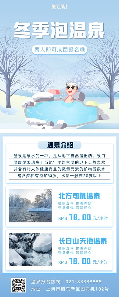 旅行冬季温泉小清新手机海报