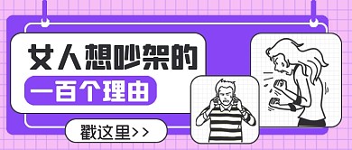 热话女人想吵架的一百个理由公众号首图
