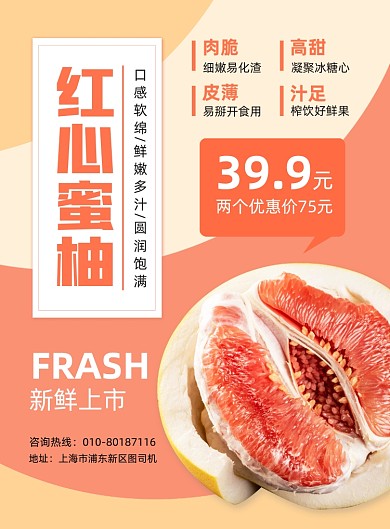 红心蜜柚水果促销宣传印刷海报