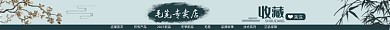 毛笔中国风专卖电商店招
