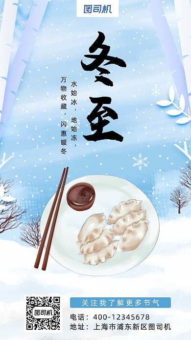 冬至卡通风插画手机海报