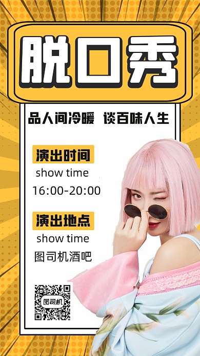 脱口秀演出宣传孟菲斯时尚简约手机海报