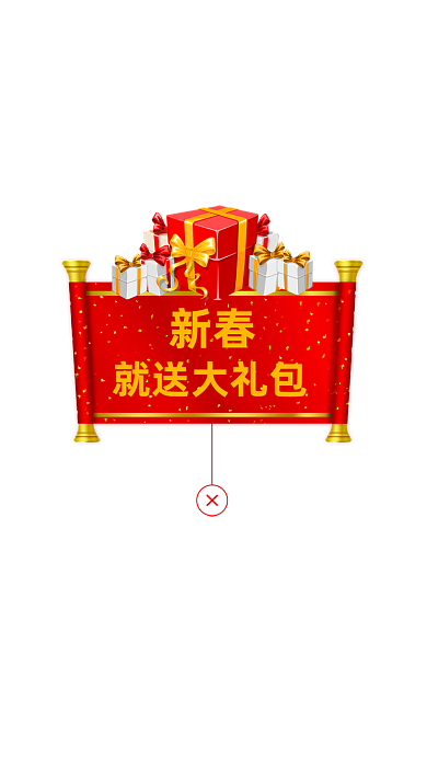 新春大礼包弹窗广告