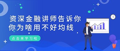 蓝色简约渐变如何用好均线公众号首图