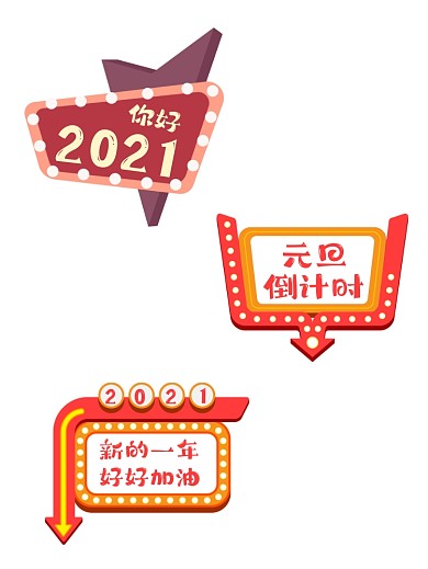 元旦趣味创意手持拍照KT板