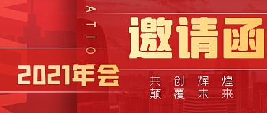 红色大气年会邀请函公众号首图