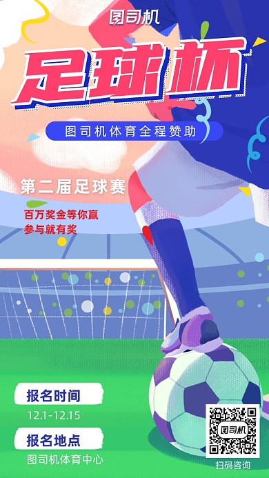 足球比赛运动手机海报