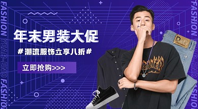 年终潮流男装促销手机横图海报