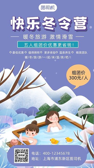 冬令营卡通风手机海报