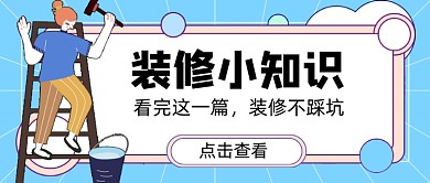 蓝色装修小知识新媒体首图