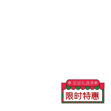圣诞礼遇季主图标签