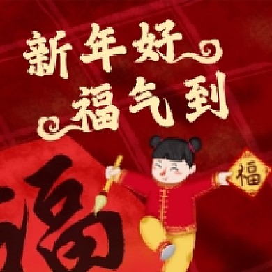 新年好福气到喜庆插画公众号次图