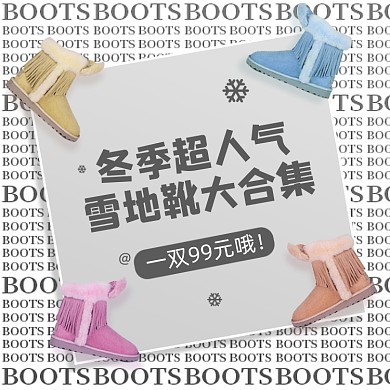 冬季超人气雪地靴集合时尚简约促销主图