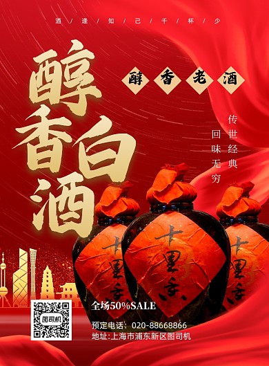 白酒红色促销印刷海报