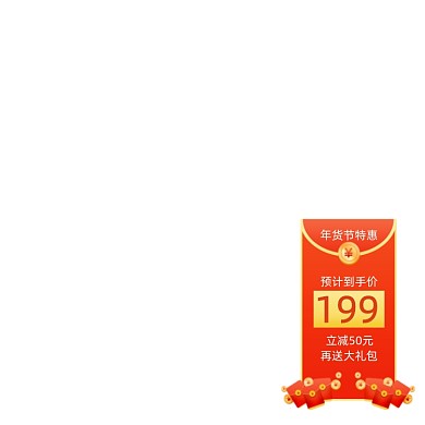 年货节特惠满减送礼包手绘主图图标