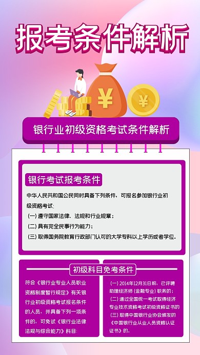 银行报考条件解析手机海报