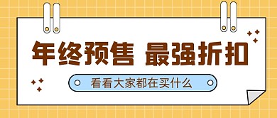 孟菲斯风黄色促销微信首图