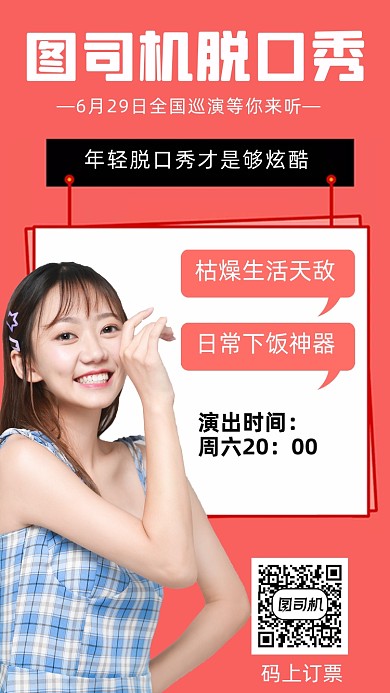 脱口秀演出宣传人物时尚简约手机海报