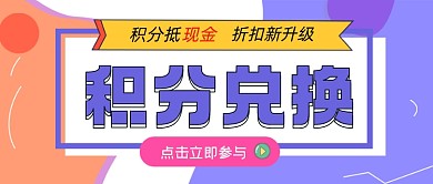 积分兑换活动公众号首图