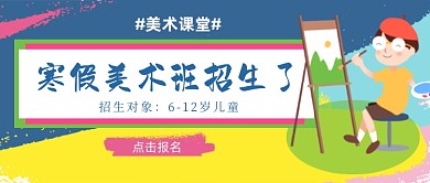美术课堂寒假班招生公众号首图