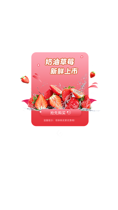 奶油草莓弹窗广告