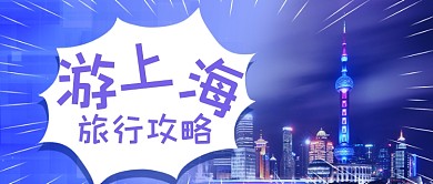 简约图文上海游玩攻略新媒体首图
