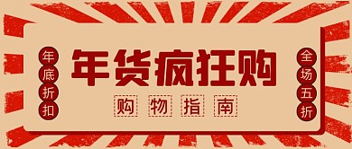 复古风年货节微信首图