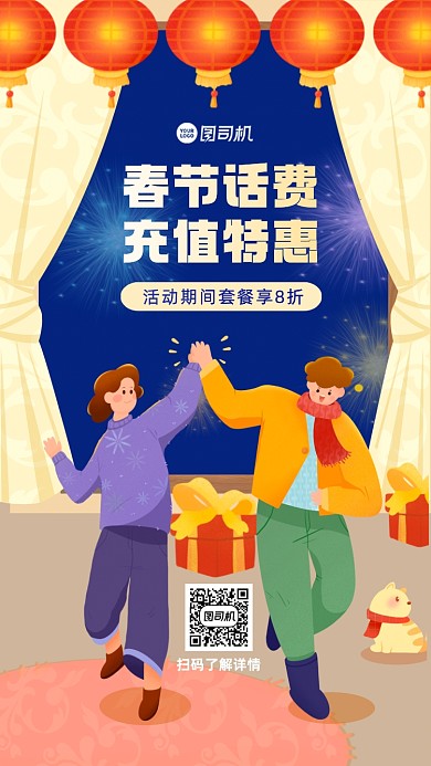 春节充值话费手机海报