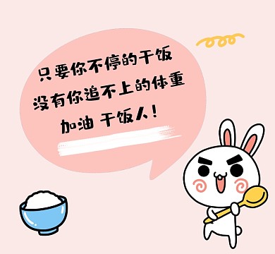 加油干饭人可爱清新朋友圈封面