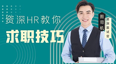 绿色企业求职技巧课程封面