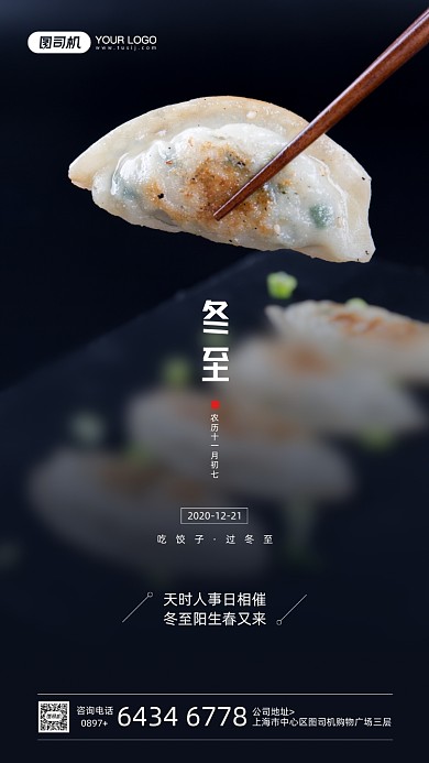 冬至节气吃饺子摄影图宣传手机海报