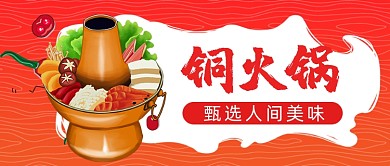 红色创意麻辣烫铜火锅美食推荐首图