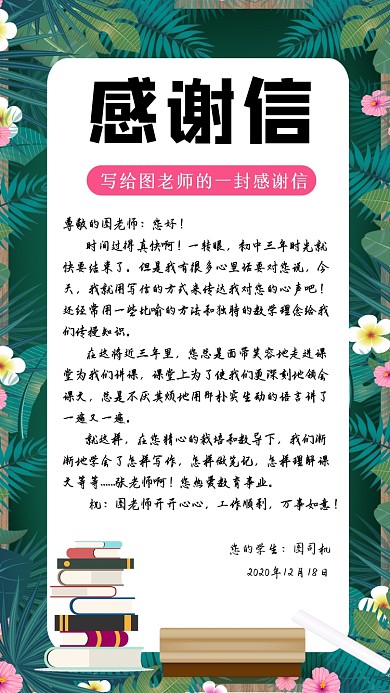 给老师的感谢信简约手机海报