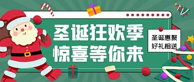 圣诞狂欢季惊喜福利插画公众号首图