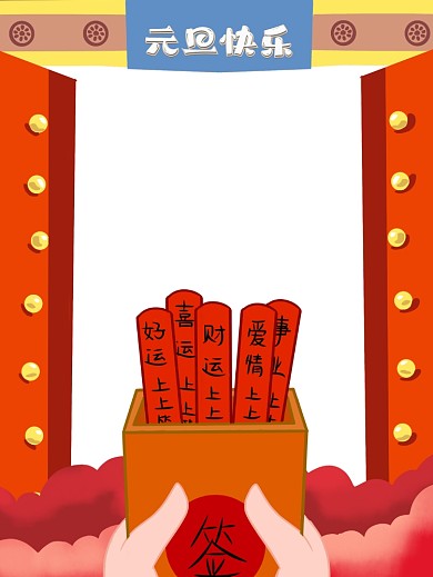 元旦创意古风拍照KT板