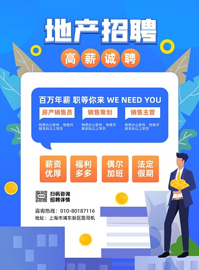 地产高薪招聘人才宣传印刷海报