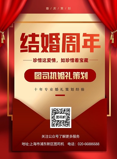 结婚周年婚礼策划红色大气印刷海报