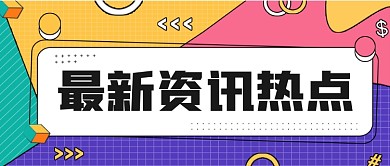 最新资讯热点公众号首图