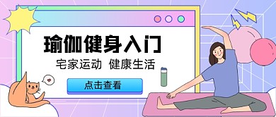 渐变瑜伽健身入门新媒体首图