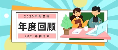 年度回顾2021年初计划公众号首图